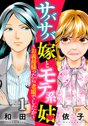 【期間限定　無料お試し版】サバサバ嫁とモテ系姑～お義母様ったら老眼でしたか～（1）