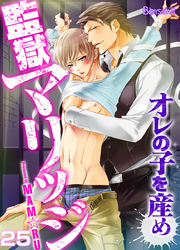 監獄マリッジ～オレの子を産め～（25）