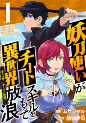 【期間限定　無料お試し版】妖刀使いがチートスキルをもって異世界放浪　～生まれ持ったチートは最強！！～