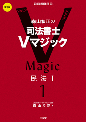 森山和正の司法書士Vマジック１ 第3版 民法Ⅰ