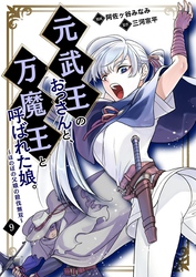 元武王のおっさんと、万魔王と呼ばれた娘。～ほのぼの父娘の殺伐無双～【単話】 9