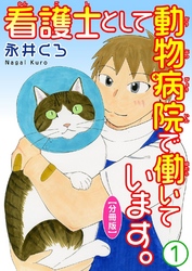 【期間限定　無料お試し版】看護士として動物病院で働いています。【分冊版】1