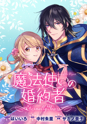 【期間限定　無料お試し版】魔法使いの婚約者 ～Eternally Yours～　連載版: 3