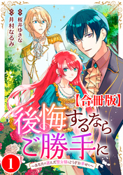 【期間限定　無料お試し版】後悔するならご勝手に～あなたの選んだ聖女様とどうぞお幸せに～【合冊版】1