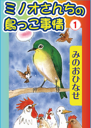 【期間限定　無料お試し版】ミノオさんちの鳥っこ事情1