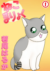 【期間限定　無料お試し版】ねこまりょく 1