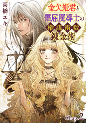 【期間限定　無料お試し版】金欠姫君と偏屈魔導士の権謀術数錬金術　2話後編