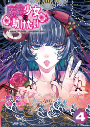 魔法少女を助けたい(ポルカコミックス)4