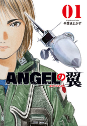 【期間限定　無料お試し版】ＡＮＧＥＬの翼