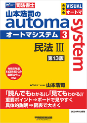 山本浩司のオートマシステム 3 民法Ⅲ <第13版>