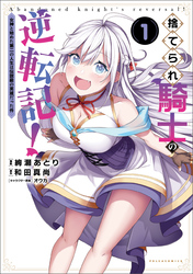 【期間限定　無料お試し版】捨てられ騎士の逆転記！～女神と始めた第二の人生は伝説級の英雄だった件～