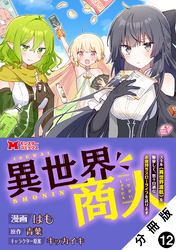 異世界商人　スキル＜異世界渡航＞を駆使して、悠々自適なお金持ちスローライフを送ります（コミック） 分冊版 12