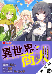 異世界商人　スキル＜異世界渡航＞を駆使して、悠々自適なお金持ちスローライフを送ります（コミック） 分冊版 14