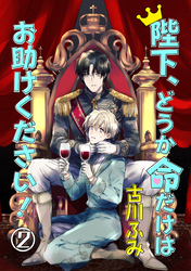 陛下、どうか命だけはお助けください！ 2【単話】