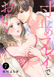 寸止めプレイでおかしくなっちゃう～焦らされてイかされて挿(い)れない沼～　7