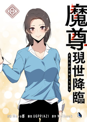 魔尊現世降臨 8