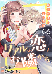 リアルな恋はお隣から～年下男子の甘い取引～　6巻