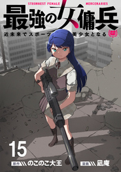 最強の女傭兵　近未来でスポーツ美少女となる WEBコミックガンマ連載版　第十五話