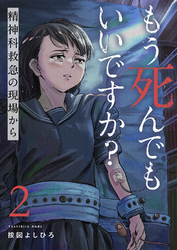 もう死んでもいいですか？～精神科救急の現場から～２