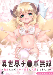 異世界チ●ポ無双～転生したらオーガ王家に入婿してました～(4)