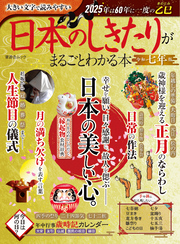 晋遊舎ムック　日本のしきたりがまるごとわかる本 令和七年版