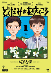 【期間限定　試し読み増量版】どくだみの花咲くころ