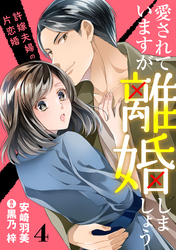 【期間限定　無料お試し版】愛されていますが離婚しましょう～許嫁夫婦の片恋婚～【分冊版】4話