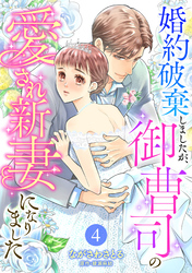 【期間限定　無料お試し版】婚約破棄しましたが、御曹司の愛され新妻になりました【分冊版】4話