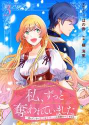 私、ずっと奪われていました ～死にぞこない聖女は聖騎士との逃避行で愛を知る～（3）