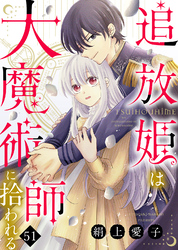 追放姫は大魔術師に拾われる（５１）