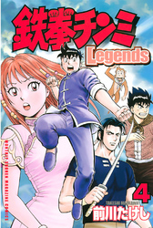 鉄拳チンミＬｅｇｅｎｄｓ（４）