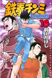 鉄拳チンミＬｅｇｅｎｄｓ（１６）