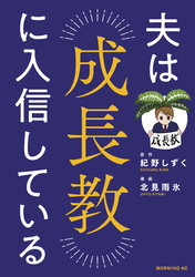 【期間限定　試し読み増量版】夫は成長教に入信している