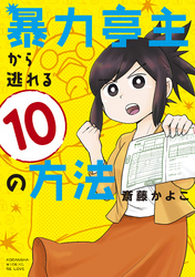 【期間限定　試し読み増量版】暴力亭主から逃れる１０の方法