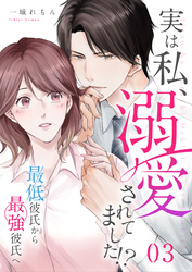 【期間限定　無料お試し版】実は私、溺愛されてました！？　～最低彼氏から最強彼氏へ～（3）