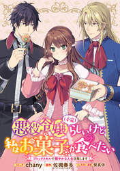 【期間限定　無料お試し版】悪役令嬢（予定）らしいけど、私はお菓子が食べたい～ブロックスキルで穏やかな人生目指します～　連載版: 2