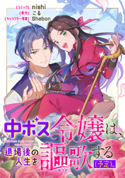 【期間限定　無料お試し版】中ボス令嬢は、退場後の人生を謳歌する（予定）。　【連載版】: 4