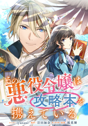 【期間限定　無料お試し版】その悪役令嬢は攻略本を携えている　【連載版】: 4