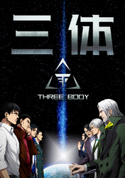 三体【単話版】(72)