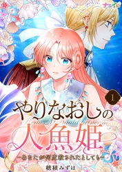 【期間限定　無料お試し版】やりなおしの人魚姫－あなたが何度殺されたとしても－