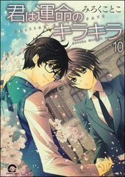 君は運命のキラキラ（分冊版）　【第10話】