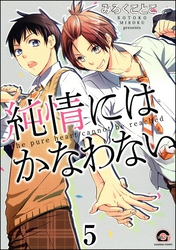 純情にはかなわない（分冊版）　【第5話】