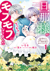 【期間限定　試し読み増量版】旦那様がちっちゃいモフモフになりました　～私を悪女だと誤解していたのに、すべて義母の嘘だと気づいたようです～