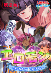 エロモン ～僕だけの下僕召喚～　第２巻