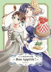 【期間限定　試し読み増量版】Bon Appetit！にしうら染 読み切り作品集