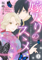 【期間限定　無料お試し版】嫁入りのススメ～大正御曹司の強引な求婚～