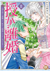 【期間限定　無料お試し版】授か離婚～一刻も早く身籠って、私から解放してさしあげます！【単行本版】II【電子書店特典付き】