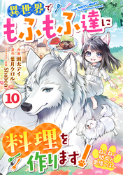 Berry’sFantasyねこねこ幼女の愛情ごはん～異世界でもふもふ達に料理を作ります！～10巻