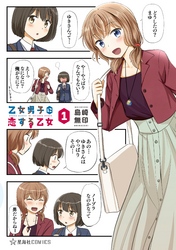 【期間限定　試し読み増量版】乙女男子に恋する乙女