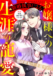 【期間限定　無料お試し版】新婚執事によるお嬢様への生涯の寵愛［ｃｏｍｉｃ　ｔｉｎｔ］　分冊版（２）